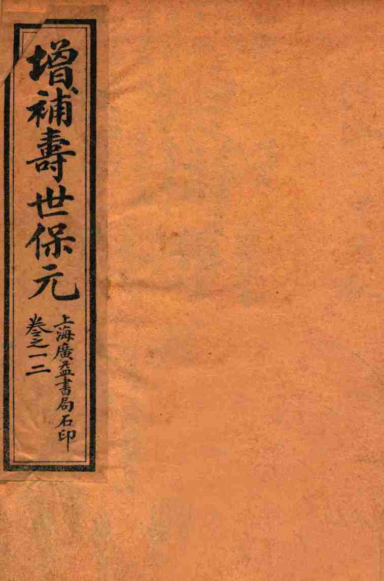 增补医林状元  寿世保元  卷1-2
